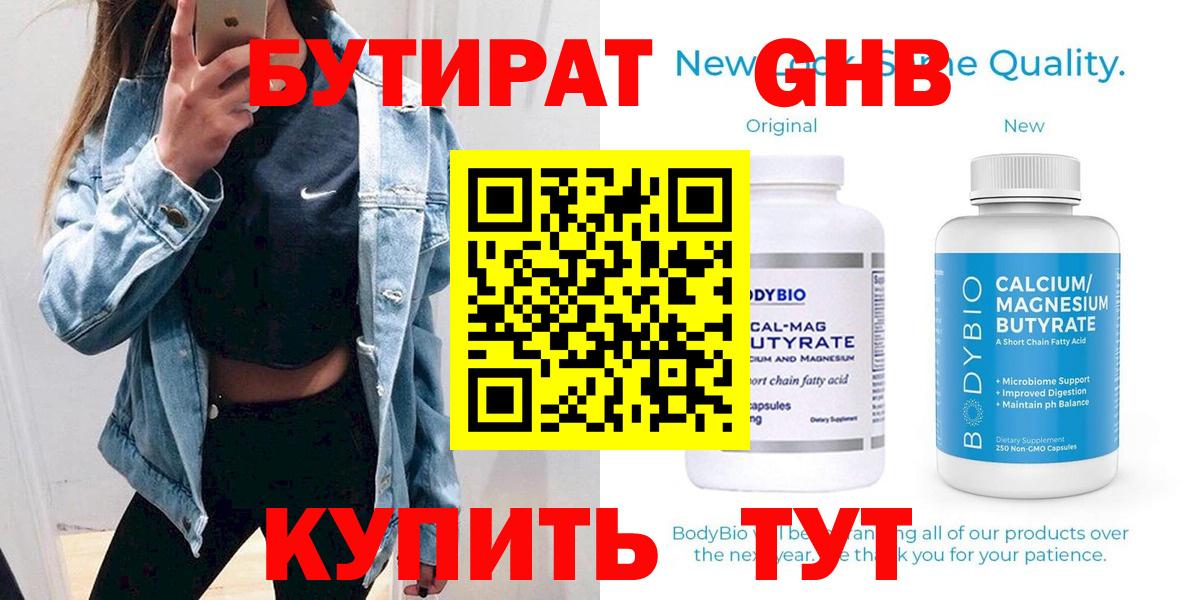 БУТИРАТ оксибутират  Вход с VPN  Находка 