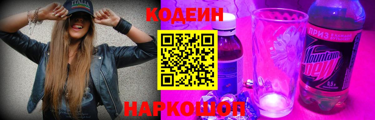 Codein Purple Drank  Кодеин Purple Drank  Вход с VPN  Находка 